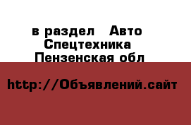  в раздел : Авто » Спецтехника . Пензенская обл.